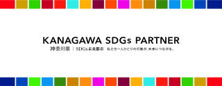 KANAGAWA SDG'S PARTNER